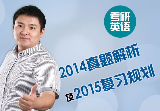 考研英語2014真題解析及2015復習規劃 考研英語2014真題解析及2015復習規劃
