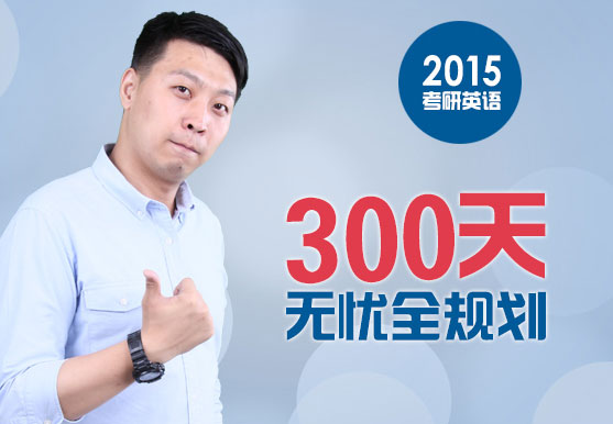 韓蘇2015考研英語——300天無憂全規劃 韓蘇2015考研英語——300天無憂全規劃