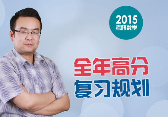 2015考研數(shù)學(xué)——全年高分復(fù)習(xí)規(guī)劃