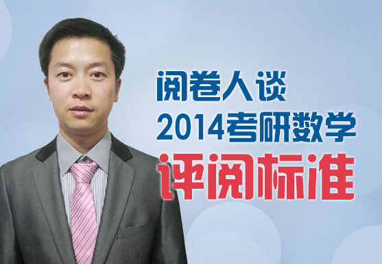 閱卷人談2014考研數(shù)學(xué)評(píng)閱標(biāo)準(zhǔn)