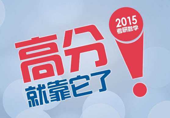2015考研數(shù)學(xué)——“高分”就靠它了！