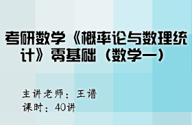 考研數(shù)學(xué)《概率論與數(shù)理統(tǒng)計(jì)》零基礎(chǔ)（數(shù)學(xué)一）