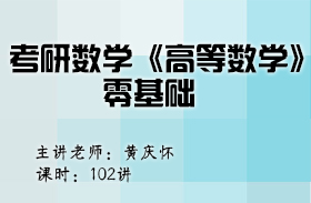 考研數(shù)學(xué)《高等數(shù)學(xué)》零基礎(chǔ)
