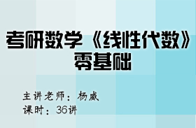考研數(shù)學(xué)《線性代數(shù)》零基礎(chǔ)