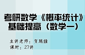 考研數(shù)學(xué)《概率統(tǒng)計(jì)》基礎(chǔ)提高（數(shù)學(xué)一）