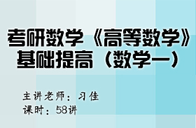 考研數(shù)學(xué)《高等數(shù)學(xué)》基礎(chǔ)提高（數(shù)學(xué)一）