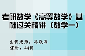 考研數(shù)學(xué)《高等數(shù)學(xué)》基礎(chǔ)過關(guān)精講（數(shù)學(xué)一）