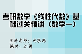 考研數(shù)學(xué)《線性代數(shù)》基礎(chǔ)過關(guān)精講（數(shù)學(xué)一）