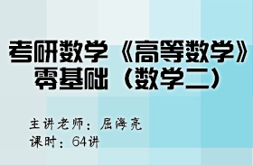 考研數(shù)學(xué)《高等數(shù)學(xué)》零基礎(chǔ)（數(shù)學(xué)二）