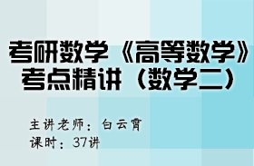考研數(shù)學(xué)《高等數(shù)學(xué)》考點(diǎn)精講（數(shù)學(xué)二） 