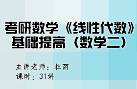 考研數(shù)學(xué)《線性代數(shù)》基礎(chǔ)提高（數(shù)學(xué)二）