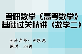 考研數(shù)學(xué)《高等數(shù)學(xué)》基礎(chǔ)過關(guān)精講（數(shù)學(xué)二） 