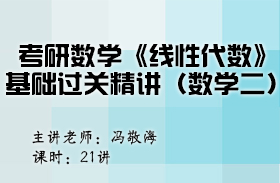 考研數(shù)學(xué)《線性代數(shù)》基礎(chǔ)過關(guān)精講（數(shù)學(xué)二） 
