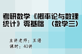 考研數(shù)學(xué)《概率論與數(shù)理統(tǒng)計(jì)》零基礎(chǔ)（數(shù)學(xué)三）