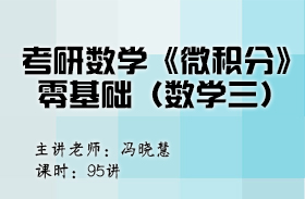 考研數(shù)學(xué)《微積分》零基礎(chǔ)（數(shù)學(xué)三） 