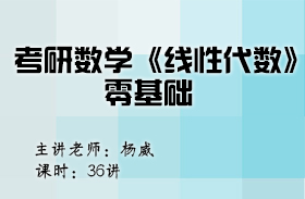 考研數(shù)學(xué)《線性代數(shù)》零基礎(chǔ)