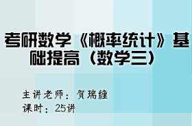 考研數(shù)學(xué)《概率統(tǒng)計(jì)》基礎(chǔ)提高（數(shù)學(xué)三）