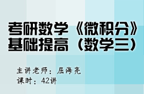 考研數(shù)學(xué)《微積分》基礎(chǔ)提高（數(shù)學(xué)三）