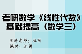 考研數(shù)學(xué)《線性代數(shù)》基礎(chǔ)提高（數(shù)學(xué)二） 