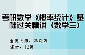 考研數(shù)學(xué)《概率統(tǒng)計(jì)》基礎(chǔ)過關(guān)精講（數(shù)學(xué)三）