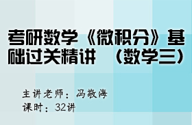 考研數(shù)學(xué)《微積分》基礎(chǔ)過關(guān)精講（數(shù)學(xué)三）