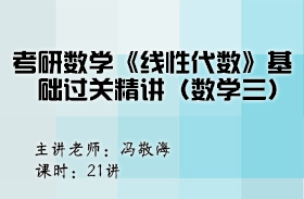 考研數(shù)學(xué)《線性代數(shù)》基礎(chǔ)過關(guān)精講（數(shù)學(xué)三）