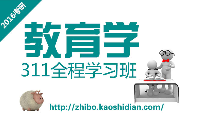 【311教育學】2016考研專業課全程班