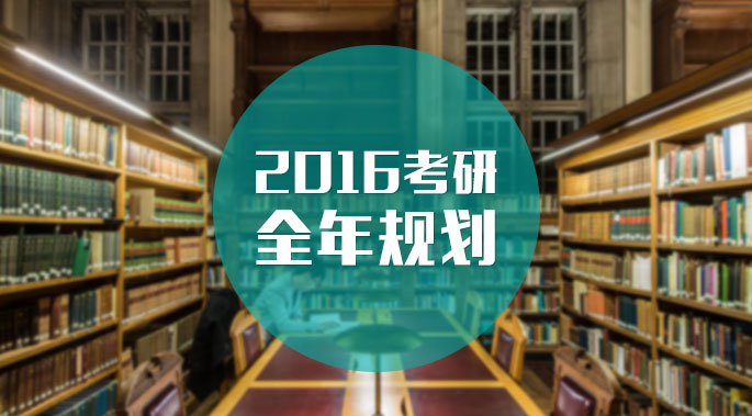 2016年全年規劃