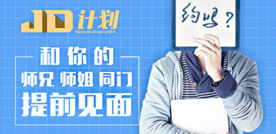 JD計(jì)劃和你的師兄師姐提前見(jiàn)面