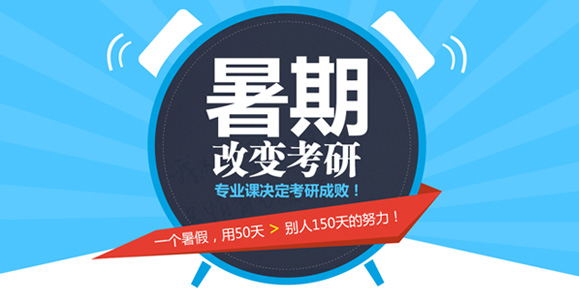 暑期決定考研，專(zhuān)業(yè)課決定考研成敗