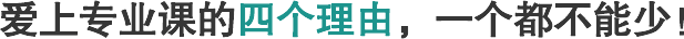 愛(ài)上專(zhuān)業(yè)課的四個(gè)理由，一個(gè)都不能少！ 