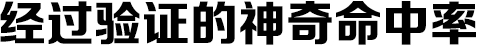 經(jīng)過驗證的神奇命中率