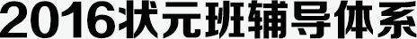 2016狀元班輔導(dǎo)體系